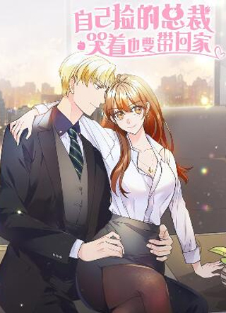 自己捡的总裁哭着也要带回家 截图1